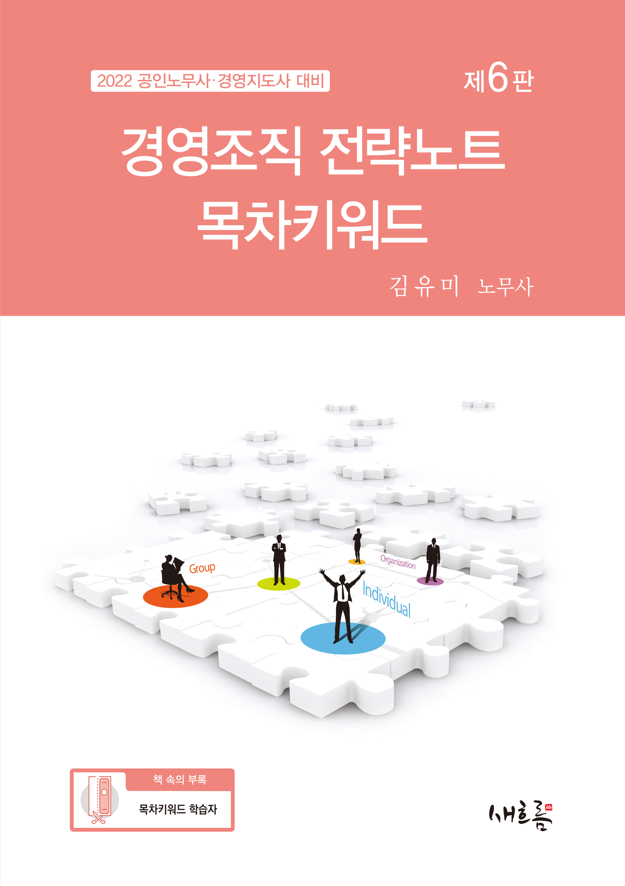 김유미 경영조직 전략노트 목차키워드 (6판) 책 표지